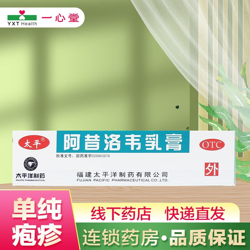 [太平] 阿昔洛韦乳膏 10g:0.3g/支 1盒