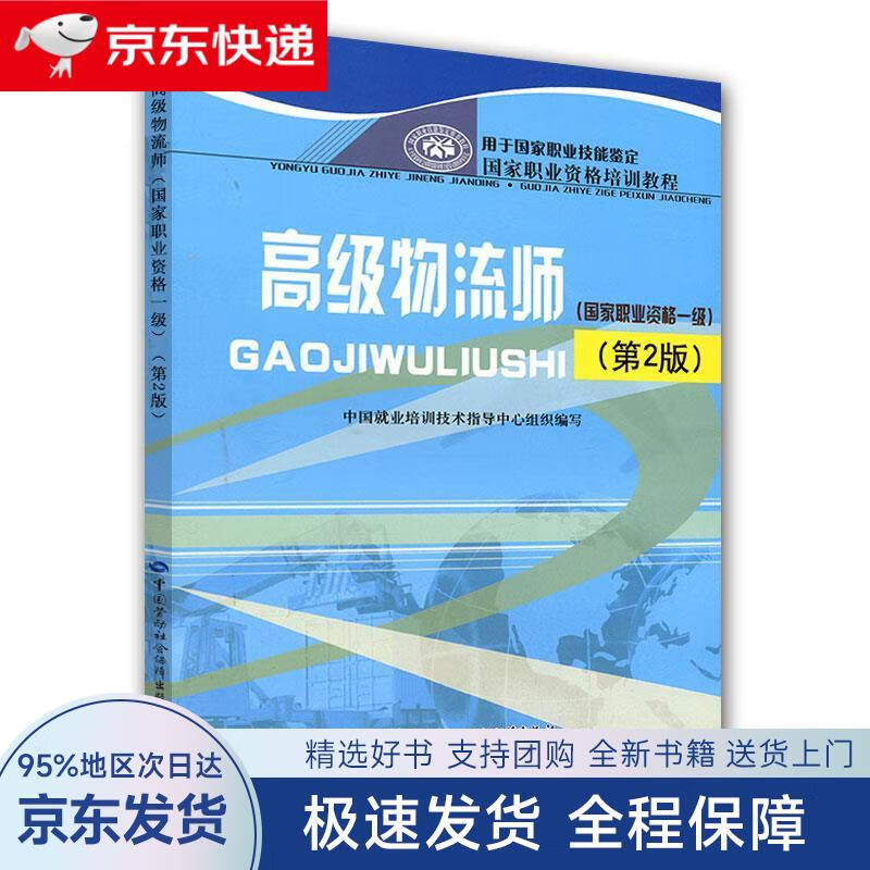 【全新包邮送上门】高级物流师(国家职业资格1级)第2版--国家职业资格