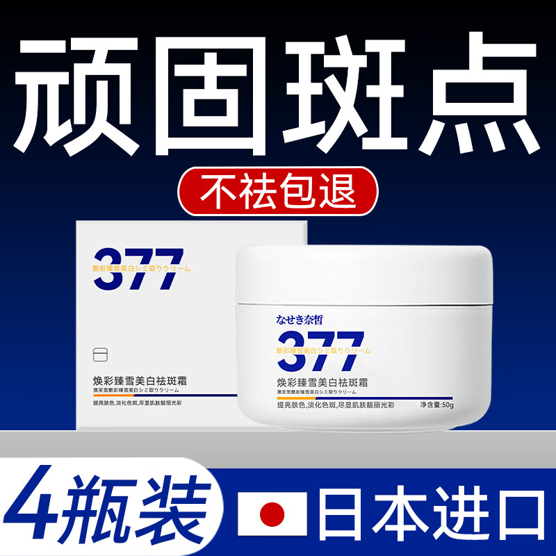 奈皙日本377烟酰胺美白祛斑霜淡化黑色素去雀斑黄褐斑晒斑面霜男女士