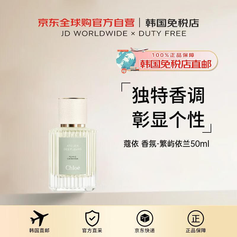 蔻依（Chloe）【韩国直邮】繁屿依兰-仙境花园系列香氛50ml 送礼男女礼物520