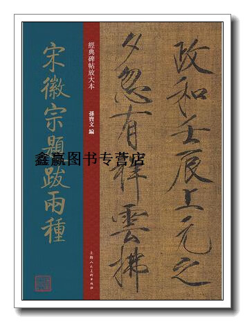 宋徽宗题跋两种,孙宝文编,上海人民美术出版社