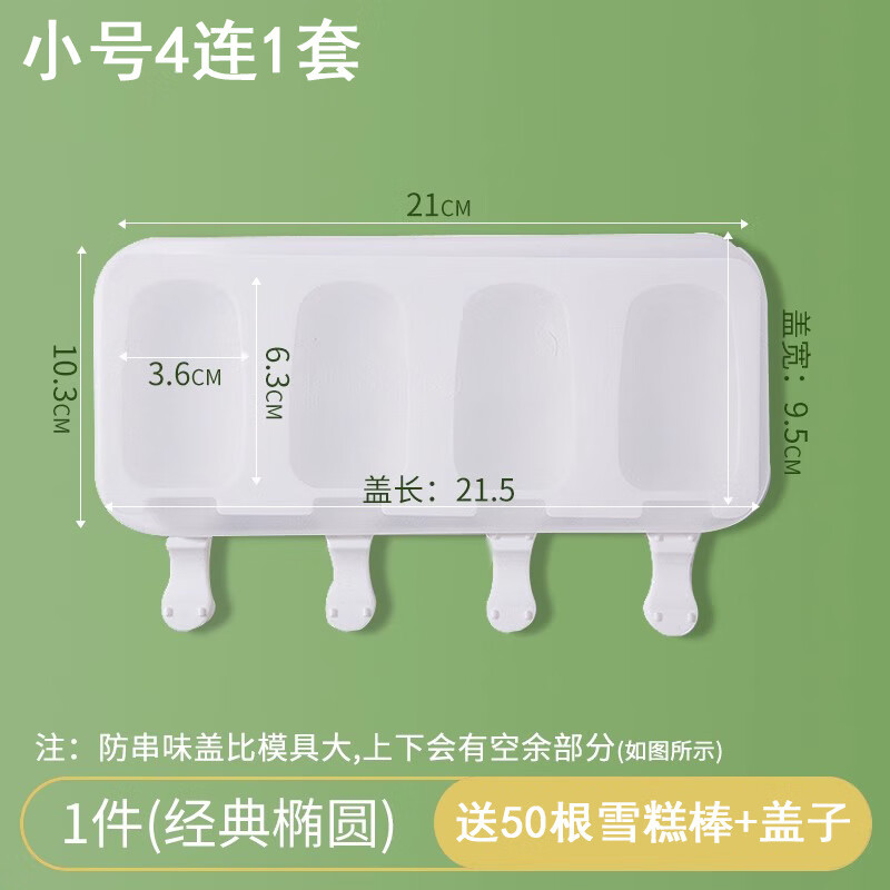 梦龙雪糕模具家用硅胶雪糕模冰激凌棒冰冰格模具制冰磨具易脱模 小号4连椭圆（带盖配50根棒 京东折扣/优惠券