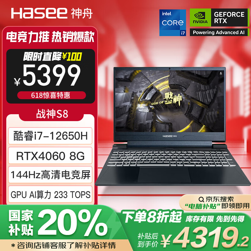 神舟（HASEE）【国家补贴20%】战神S8 12代酷睿i7 15.6英寸游戏本笔记本电脑(i7-12650H RTX4060 16G 512G)
