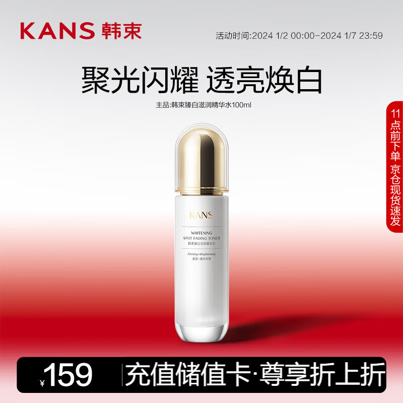 韩束聚光白臻白淡斑精华水100ml  提亮美白护肤品爽肤水化妆水