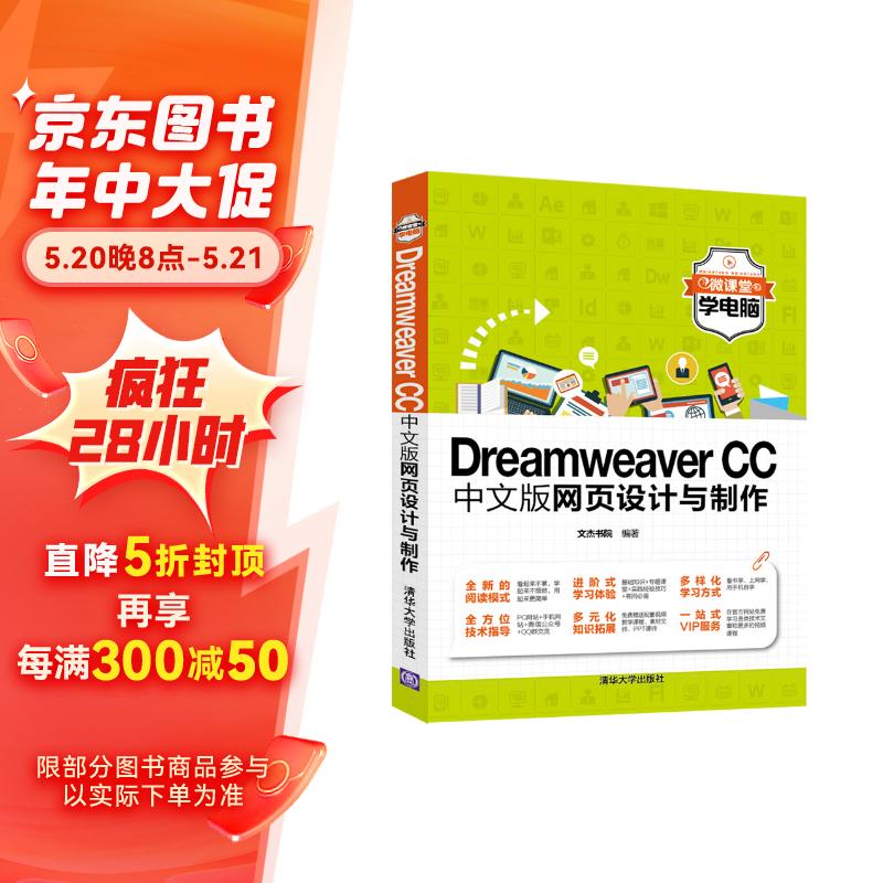 dreamweaver cc中文版网页设计与制作(微课堂学电脑)