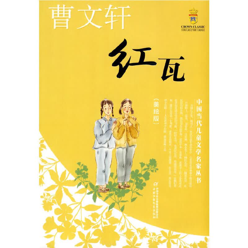 红瓦——曹文轩·中国代~~文学名家丛书美绘版