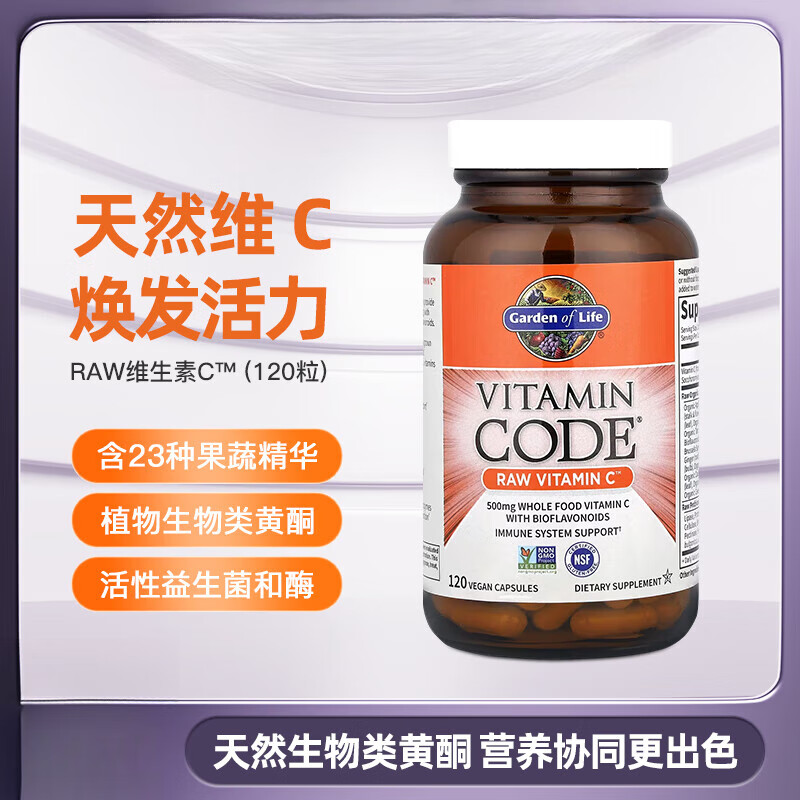 Garden of Life生命花园有机维生素C VC 抗氧化60粒/120粒 120粒胶囊
