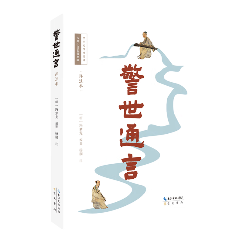 警世通言:详注本