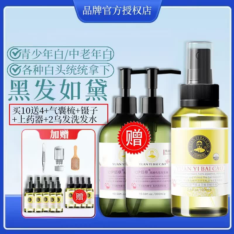 元伊佰草白发治变转乌黑发营养乌发液门店款护理何首乌养发黑发素 买10贈4发14【2洗发液+大礼包】 高配加强门店款【黑发根】