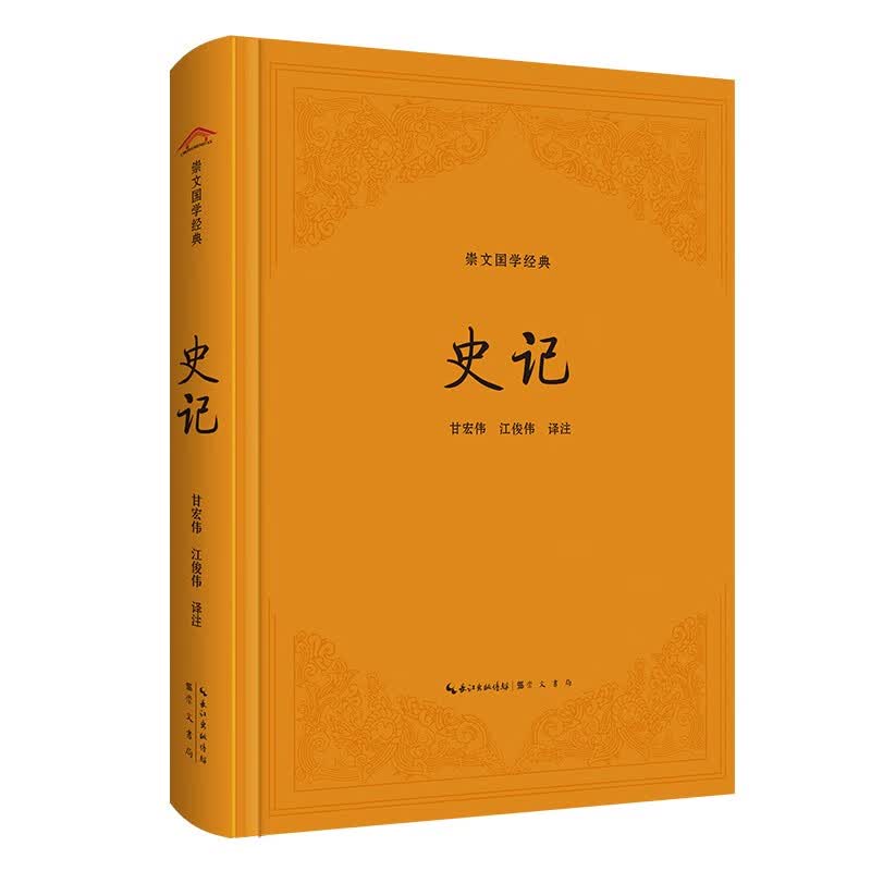 崇文国学经典：史记