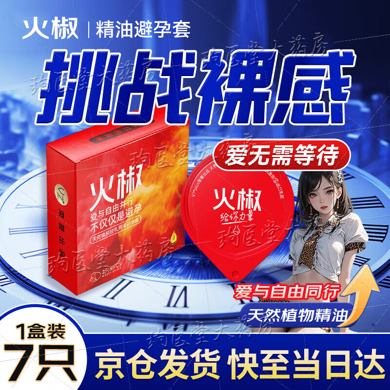 火椒火椒精油避孕套 V7精油v7升级款天然胶乳橡胶精油安全第三代火辣 火椒精油套 1盒【7只装】