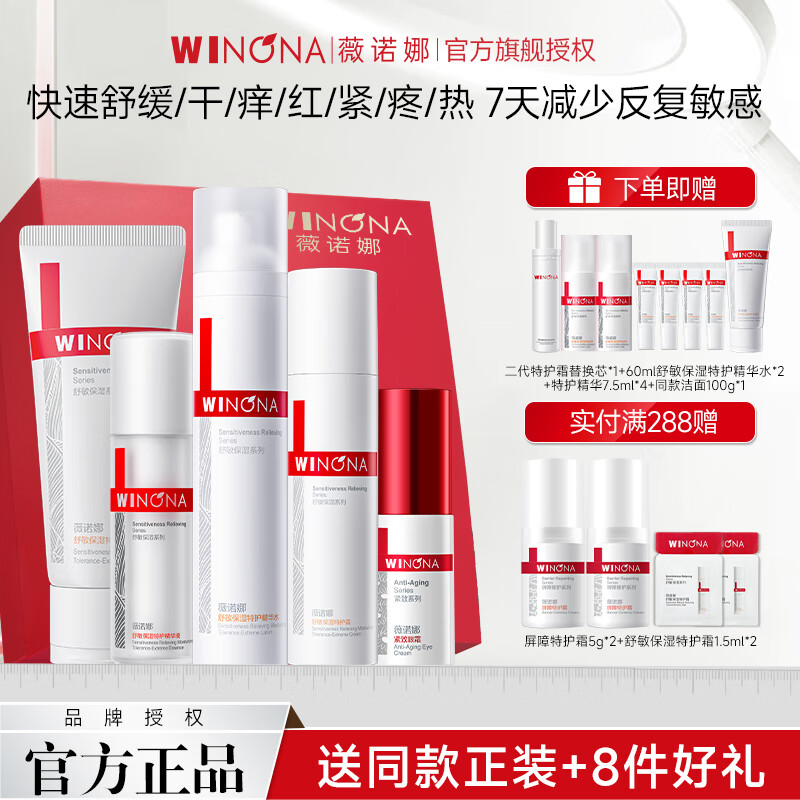 薇诺娜（WINONA）第二代舒敏特护水乳护肤品套装敏感肌修护官方旗舰七夕情人节礼物 五件套：洁面+水+霜+精华+眼霜