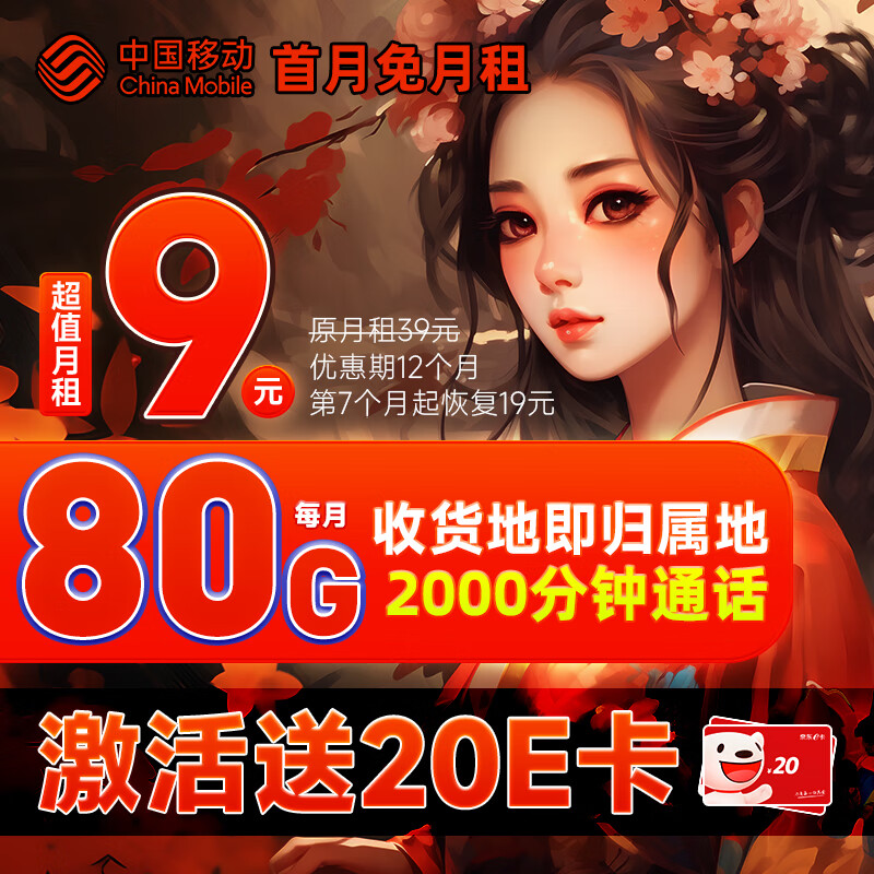 中国移动不限速移动流量卡手机卡5G号码卡全国通用低月租电话卡校园卡上网卡 山竹卡9元80G全国流量高性价比高么？