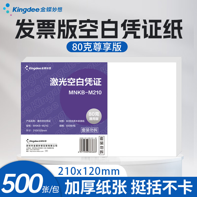 金蝶金蝶空白凭证纸240*140mm 适用于各类财务软件记账凭证打印纸尊享版80g高级品质 210*120mm 500张/包