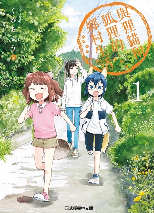 1 东立出版社 くみちょう 台版漫画书 與狸貓和狐狸的鄉村生活 1