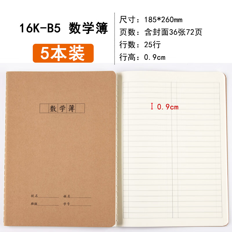 数学本16K大号数学簿中小学生统一作业本加厚牛皮纸封面一二三四五六年级数学练习本批发a5B5米黄纸笔 16K大号数学本/常规款 5本