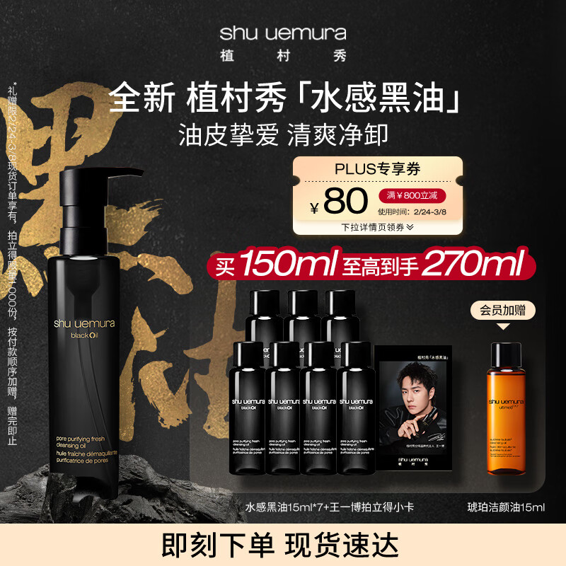 植村秀全新水感黑油150ml 焕颜洁颜油 卸妆油 生日纪念日 礼物送女生