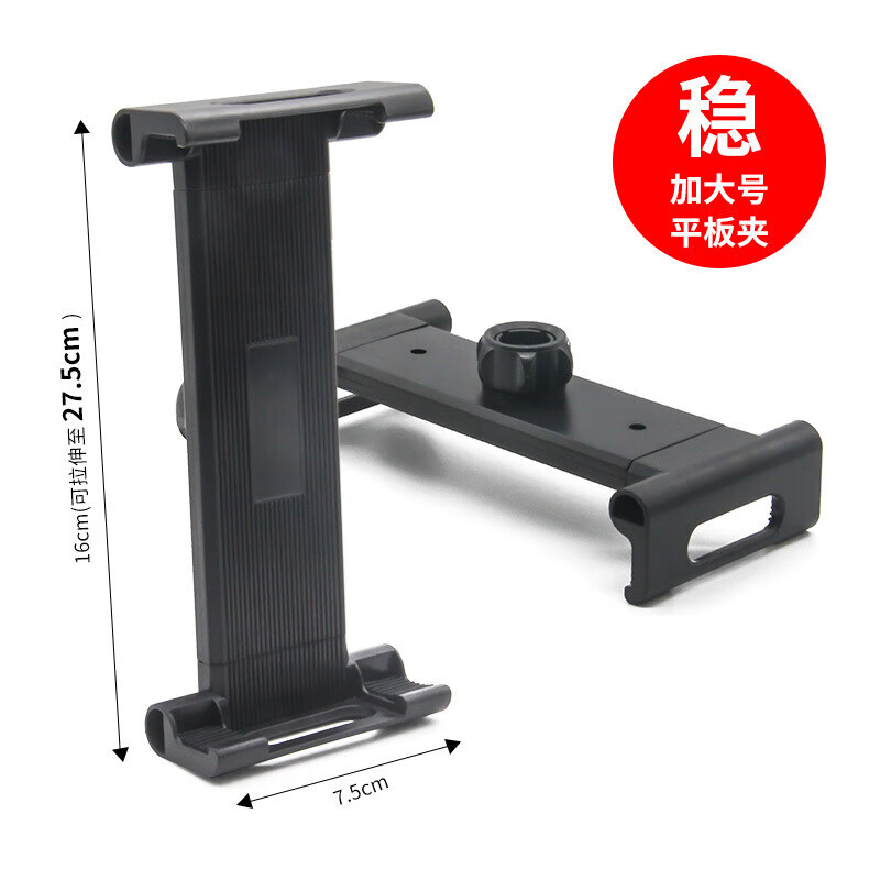 趣器具加大号平板夹子ipad平板电脑15.6寸专用圆珠孔固定夹伸缩直播支架多功能手机车载后排通用配件 【黑色】加大号平板夹(大可夹15.6英寸)
