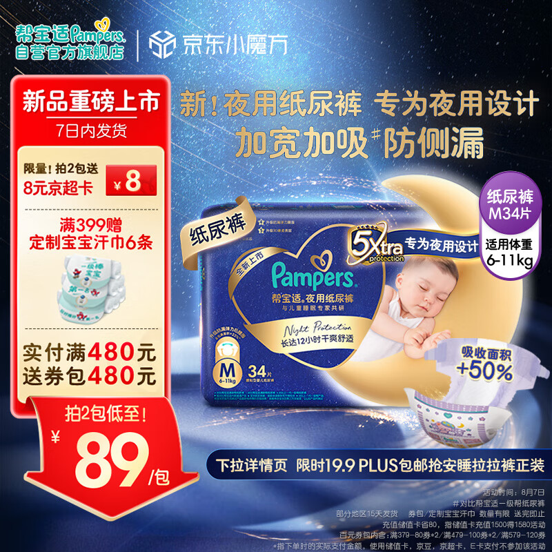 帮宝适(Pampers)夜用纸尿裤M34片(6-11kg) 