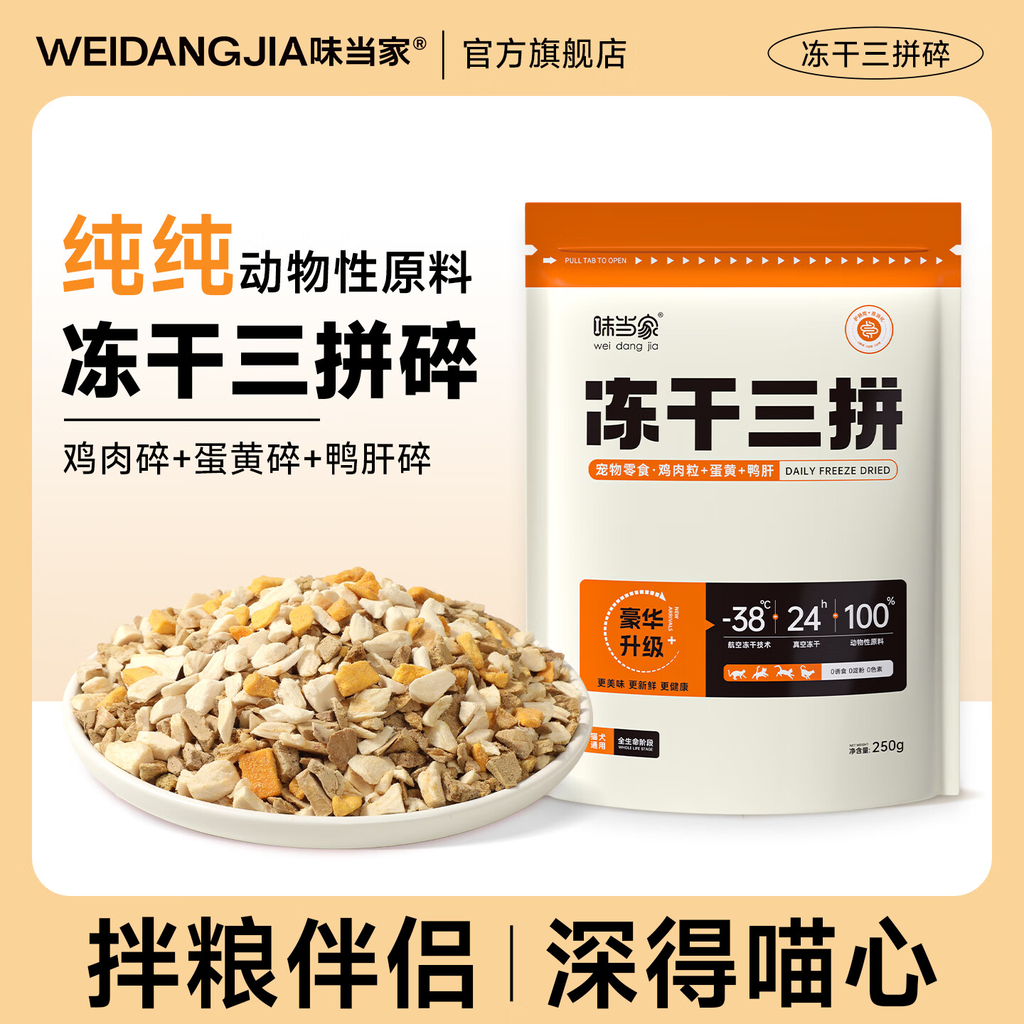 味当家猫零食冻干三拼碎拌粮冻干鸡肉蛋黄鸭肝营养均衡宠物猫咪零食 冻干三拼碎250g【活动】