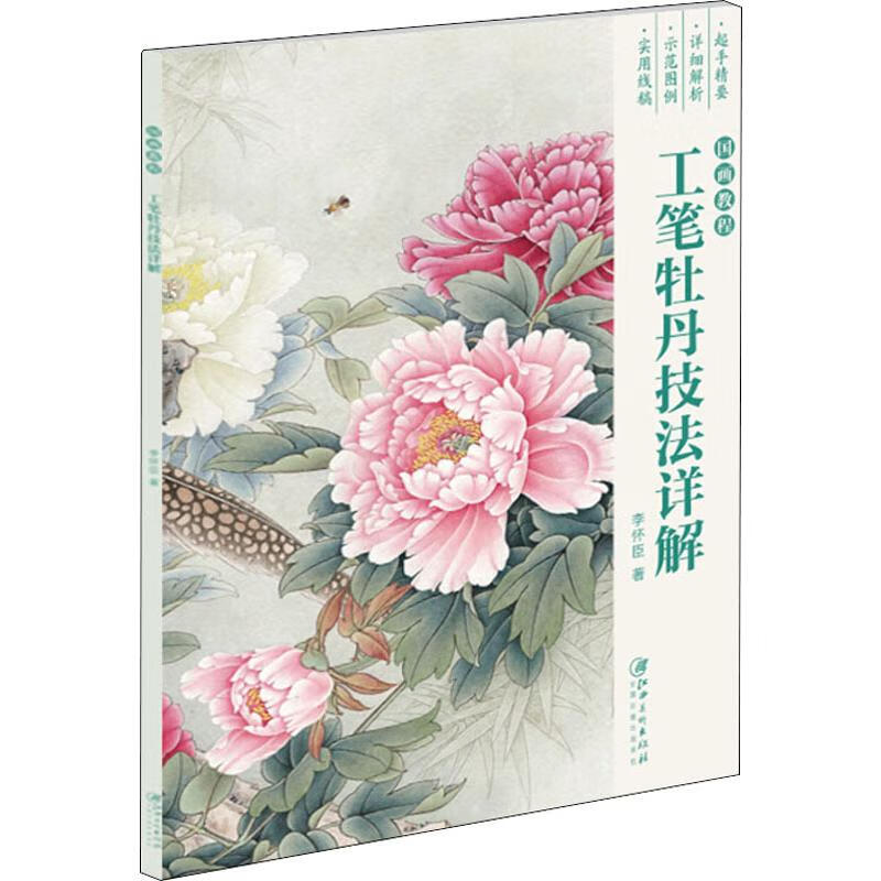 工笔牡丹技法详解 国画教程李怀臣9787548059363艺术/工艺美术江西