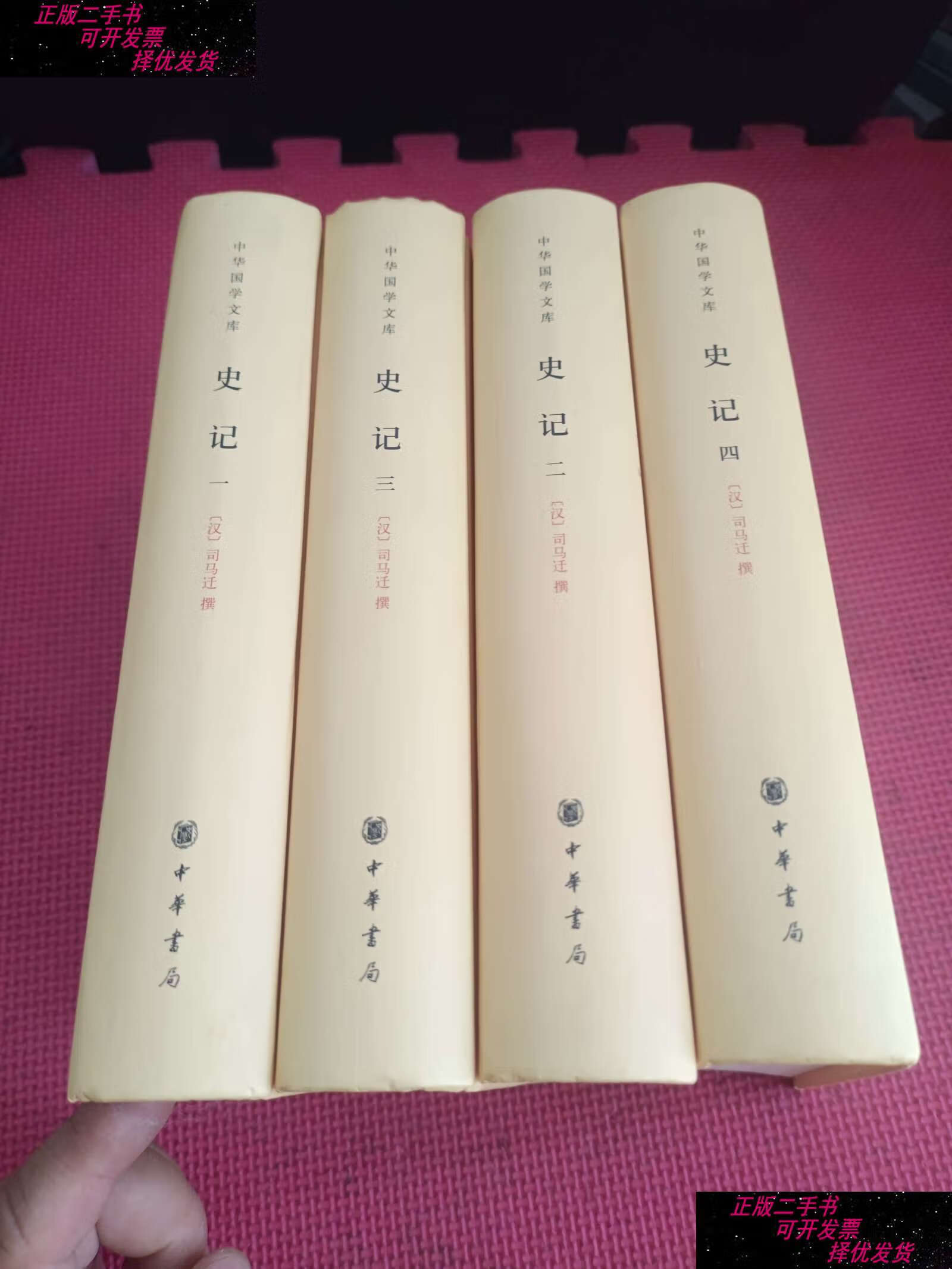 【二手9成新】汉书(全四册) /汉]司马迁 中华书局