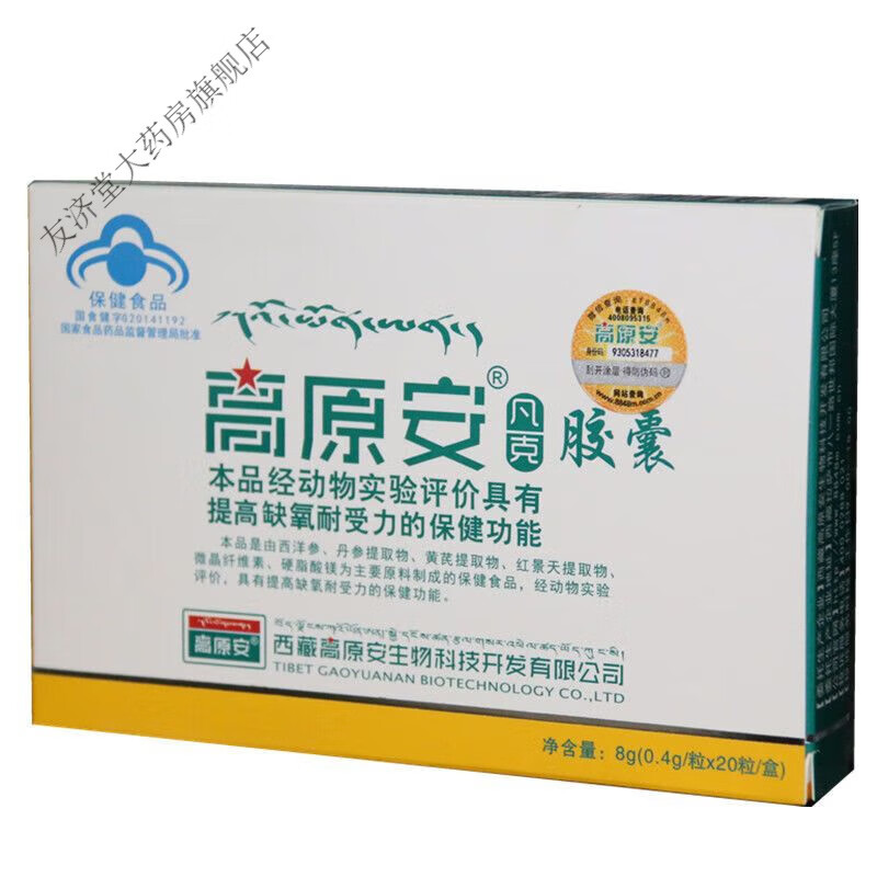 高原安胶囊西藏旅游红景天抗高原反应 1盒装