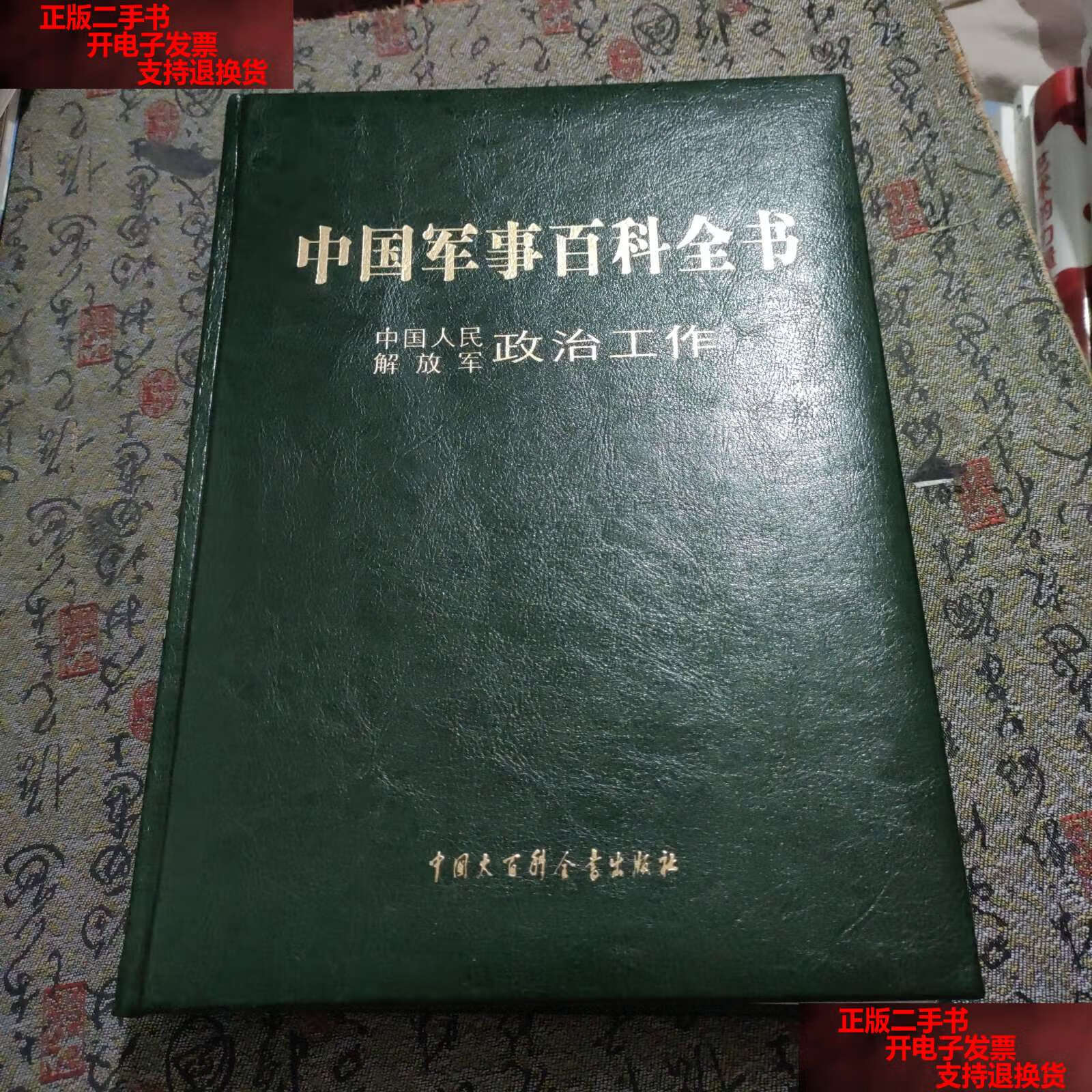 【二手书9成新】中国军事百科全书 : 中国人民解放军政治工作 /中国