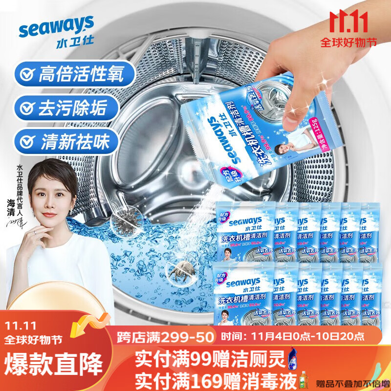 水卫仕（seaways）洗衣机清洁剂 家用滚筒波轮洗衣机槽清洗剂 除垢去污去异味 7包【超值半年套装】高性价比高么？