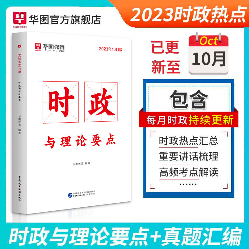 10月时政】华图2023年时事政治公务员国考事业单位招警时事理论热点面对面时政热点理论一本通高性价比高么？