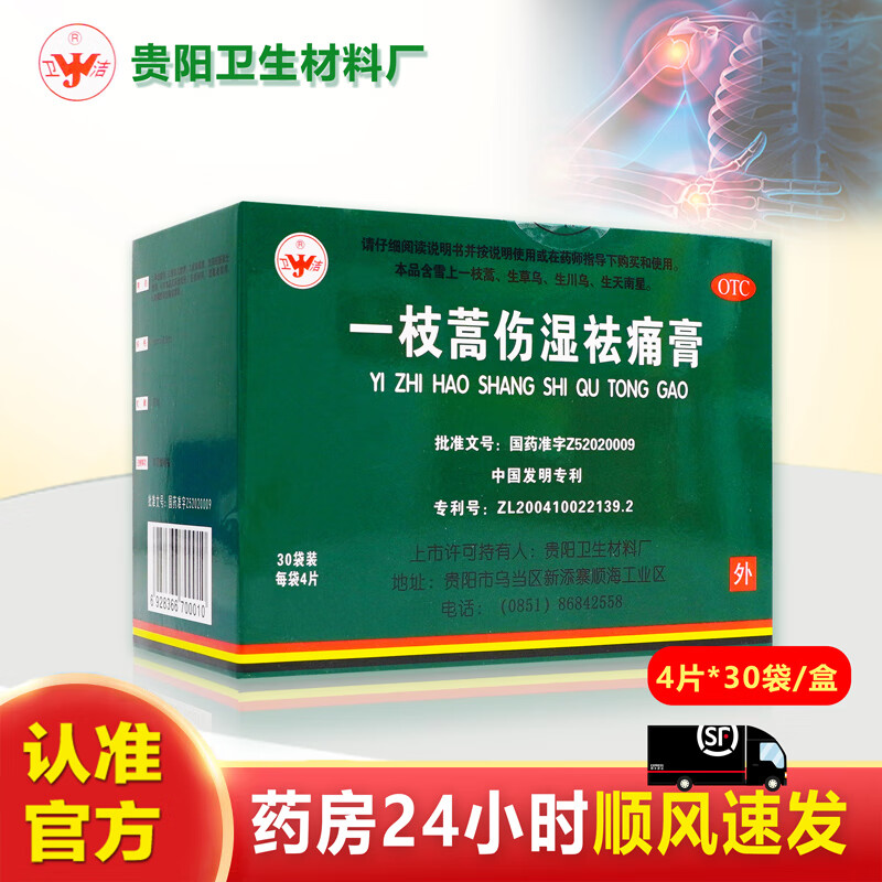 卫洁 一枝蒿伤湿祛痛膏 4贴*30袋/盒 祛风除湿活血止痛风湿关节疼痛
