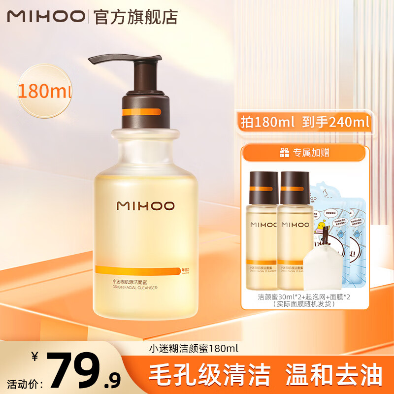 小迷糊肌源洁颜蜜 精简护肤氨基酸洗面奶深层清洁男女士护肤礼物七夕 180ml