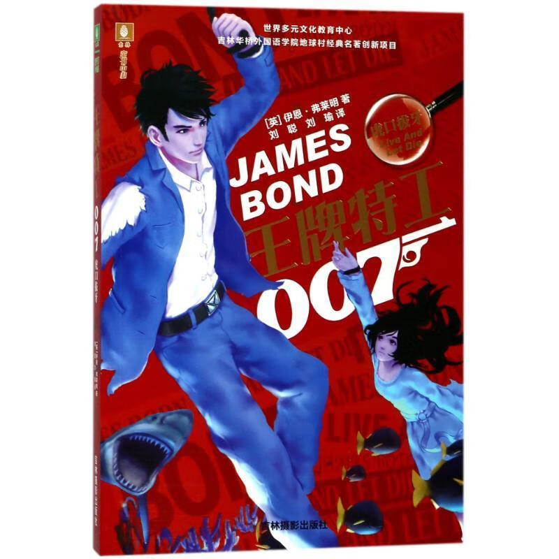 特工007.虎口拔牙 意林 (英)伊恩?弗莱明 吉林摄影出版社