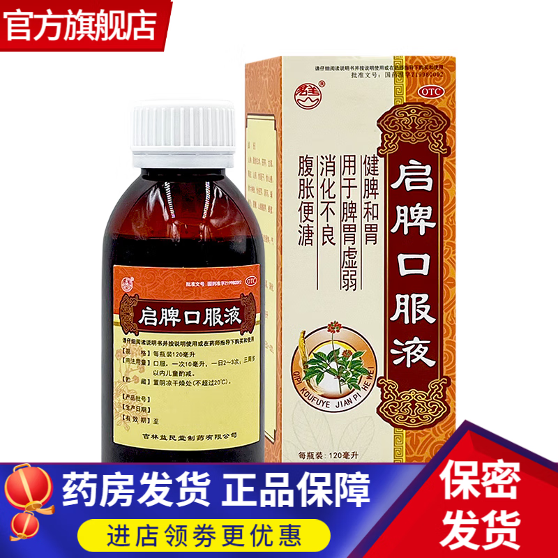 益民堂小儿启脾口服液10ml*6支装健脾和胃用于脾胃虚弱消化不良腹胀