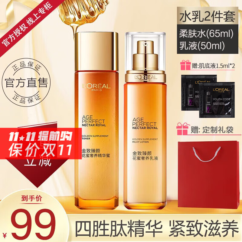 欧莱雅（L'OREAL）水乳套装金致臻颜花蜜奢养小蜜罐面霜提拉紧致淡纹女士护肤化妆品 2件套(精华蜜+乳液)怎么样,好用不?