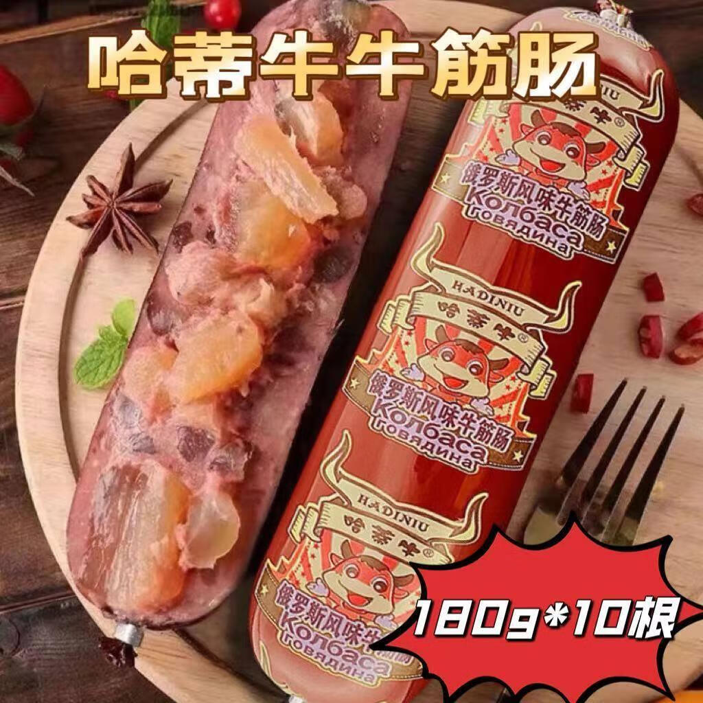 鲁骨梁哈蒂牛牛筋肠180g*10根俄罗斯风味原装肉肠美食哈帝牛哈贝熊火腿 牛筋肠180g*10根