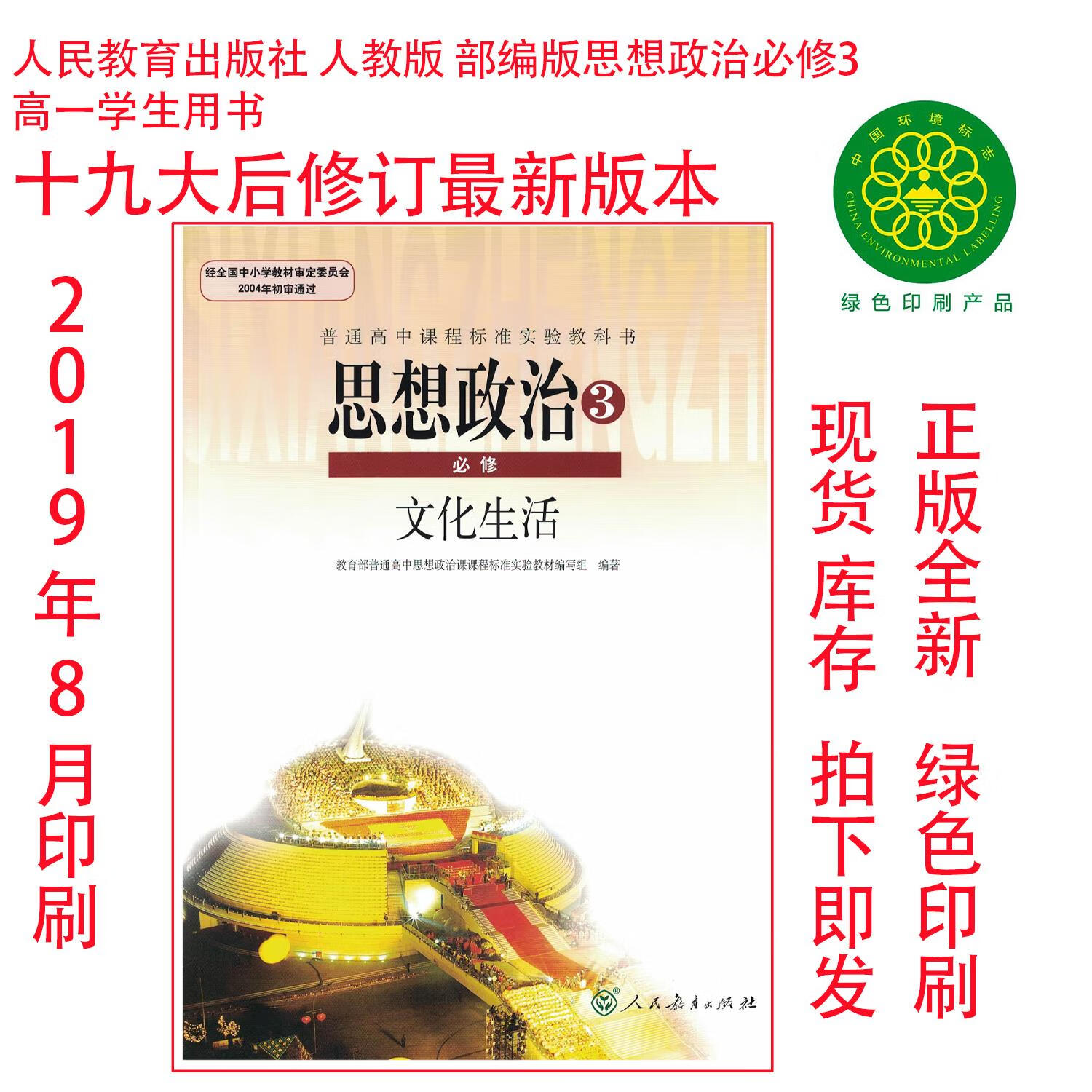 19大后新版人教版高中思想政治书必修3/必修三文化生活课本教科书
