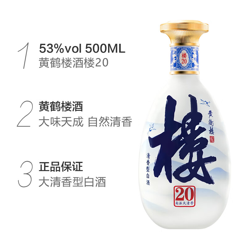 黄鹤楼酒 南派大清香楼20 清香型白酒 500ml 双瓶含礼袋 宴请送礼酒 53度 500mL 2瓶 +经典H12*2瓶【组合】