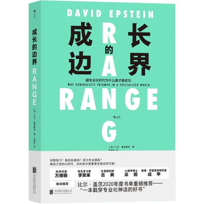 【樊登推荐】成长的边界：超专业化时代为什么通才能成功 比尔盖茨年度书单推荐 得到年度好书