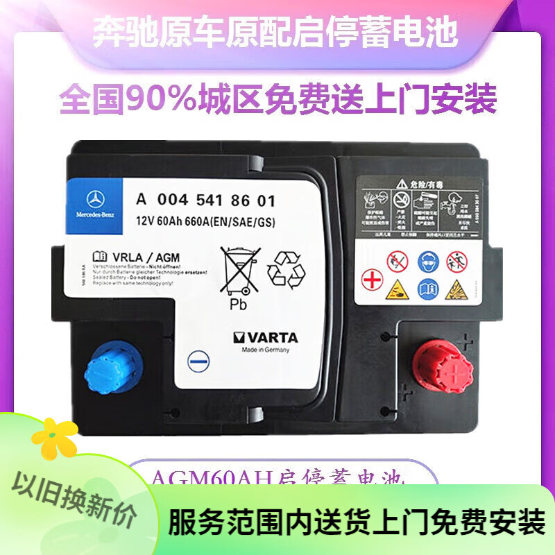 瓦爾塔蓄電池（VARTA）適配AGM60啟停新款奔馳A180斯瑪特A200/B200/GLB200汽車電瓶