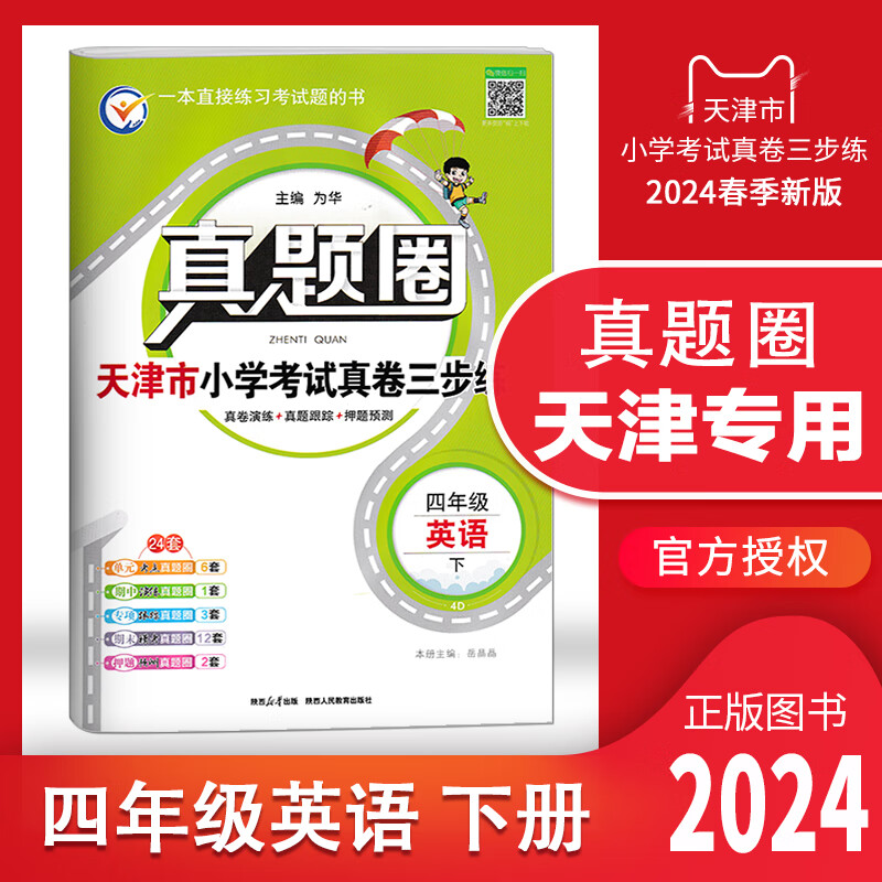 【多选】2024春天津专用真题圈一年级 二 三 四 五 六年级下册语文数学英语小学考试真题同步测试卷人教版单元期中期末押题预测模拟卷1年级 2 3 4 5 6年级 天津专用 四年级（下）英语【人教精通