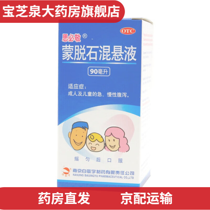 思必敬 蒙脱石混悬液 90ml:9g 儿童腹泻大人小孩腹泻拉肚子 1盒装