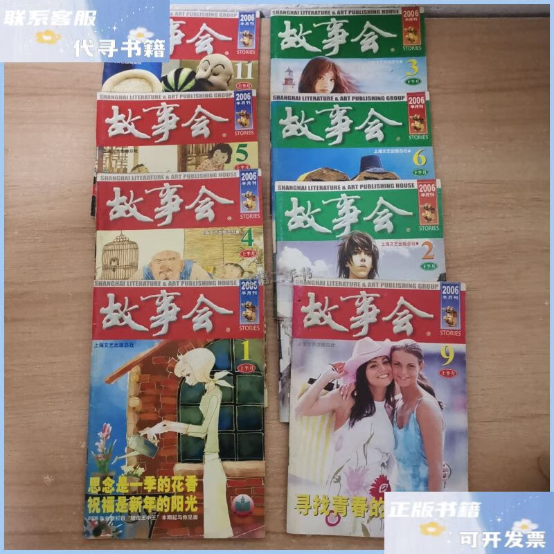 【二手9成新】故事会8本合售2006 1 4 5 9 11(上半月) 2 3 6