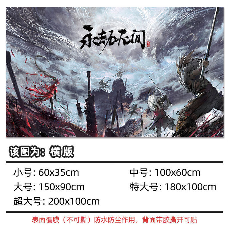永劫無間海報(bào)墻貼畫宿舍臥室網(wǎng)咖電競酒店游戲裝飾墻壁紙超大自粘 03-永劫無間 60x35cm