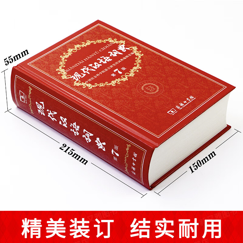 现代汉语词典第7版正版第七版商务印书馆 现代汉语应用规范词典高中初