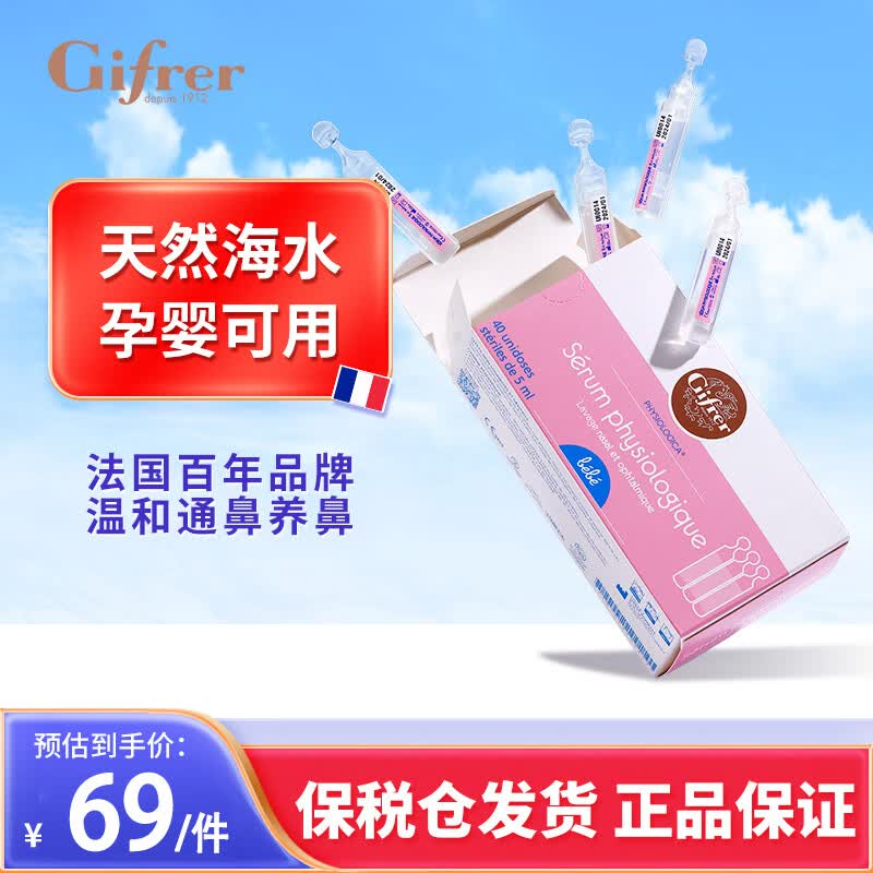 肌肤蕾Gifrer海盐水 婴儿生理盐水洗鼻 舒缓鼻塞儿童滴鼻液5ml*40使用感如何?