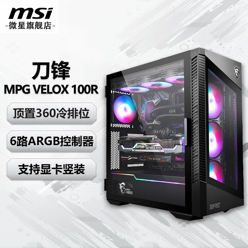 微星游戏电竞办公设计台式机箱 电脑主机ATX/MATX全侧透机箱(支持360水冷) MPG VELOX 100R 刀锋 黑