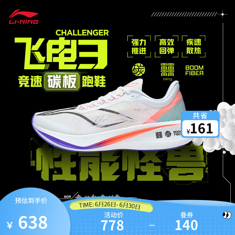 李宁飞电3.0challenger|马拉松桂冠同款跑步鞋男女透气竞速碳板运动鞋 标准白(037男款)-4 45