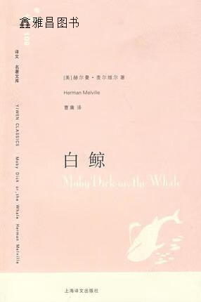 白鲸,(美)赫尔曼·麦尔维尔(herman melville)著;曹庸译,上海译文出版