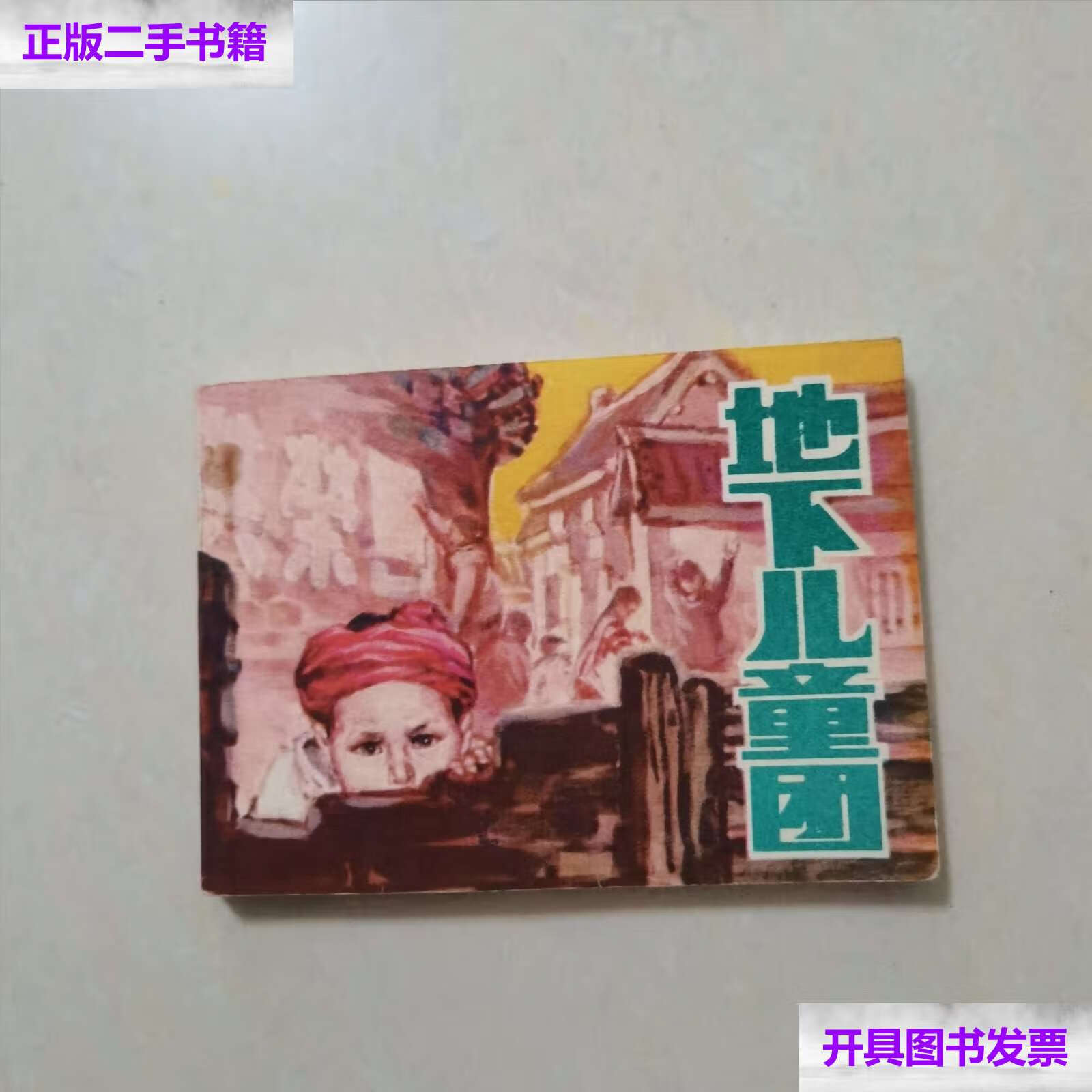 【二手9成新】地下儿童团 /无 长江文艺